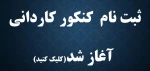 ثبت نام کنکور کاردانی آغاز شد