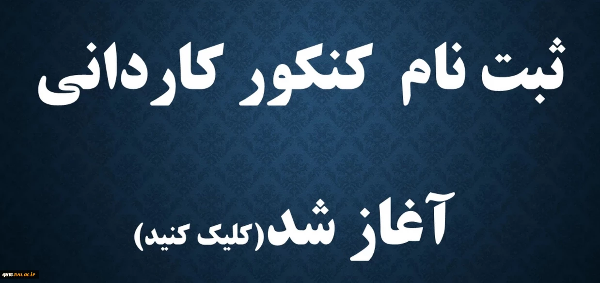 ثبت نام کنکور کاردانی آغاز شد
