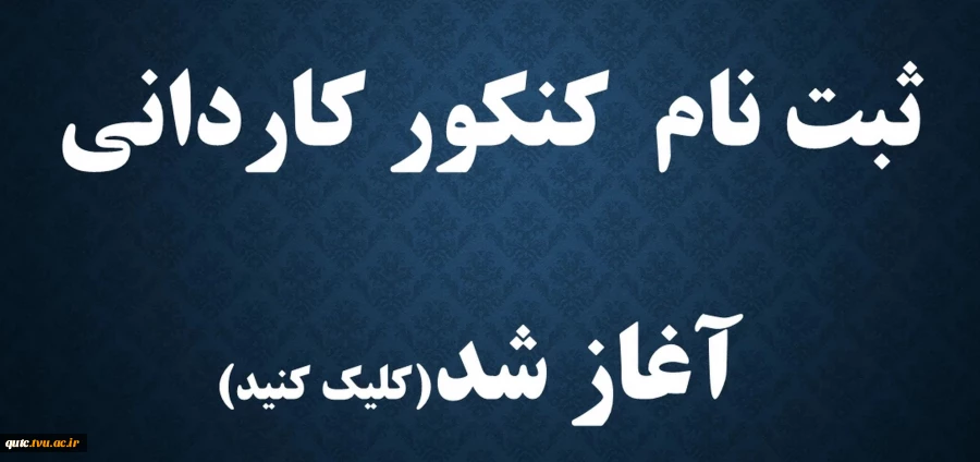 ثبت نام کنکور کاردانی آغاز شد