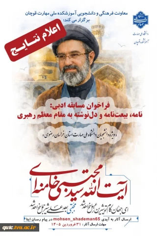 اعلام نتایج مسابقه ادبی «بیعت نامه و دلنوشته به مقام معظم رهبری» 