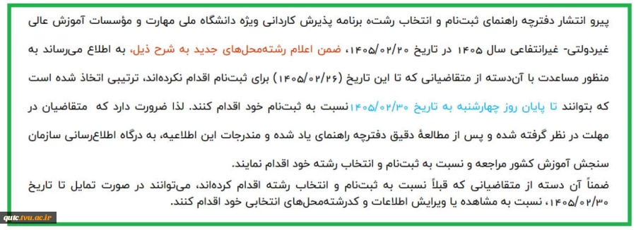 تمدید مهلت ثبت نام در پذیرش دانشگاه ملی مهارت 2