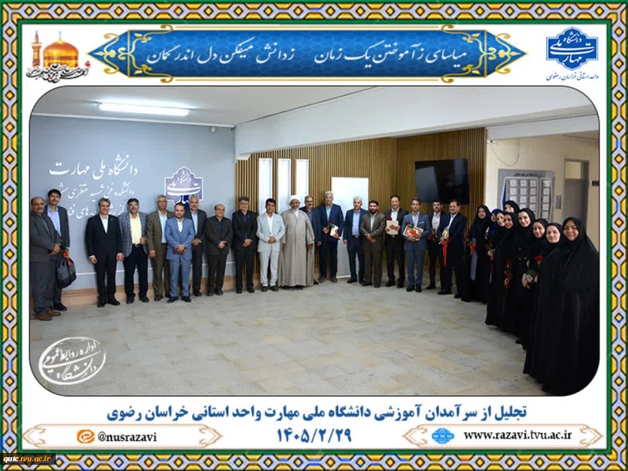 آیین تجلیل از سرآمدان آموزشی دانشگاه ملی مهارت واحد استانی خراسان رضوی
 2