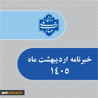 انتشار خبرنامه دانشگاه ملی مهارت استان خراسان رضوی