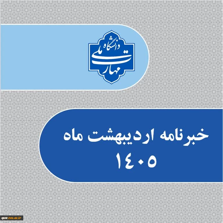 انتشار خبرنامه دانشگاه ملی مهارت استان خراسان رضوی

 2