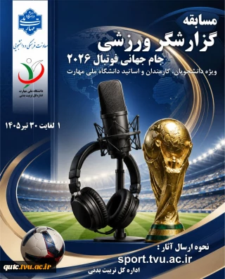 برگزاری مسابقه گزارشگر ورزشی ویژه دانشجویان، کارمندان و اساتید دانشگاه ملی مهارت
