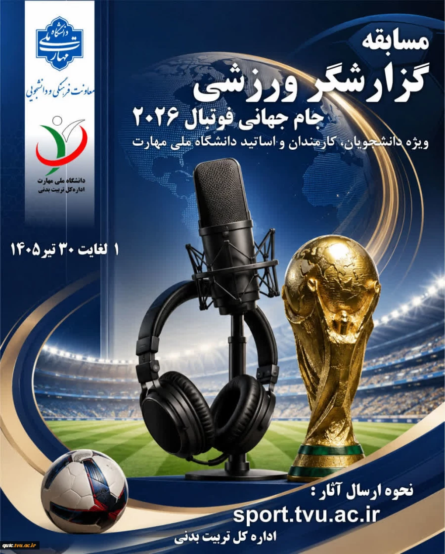 برگزاری مسابقه گزارشگر ورزشی ویژه دانشجویان، کارمندان و اساتید دانشگاه ملی مهارت 2