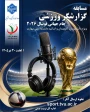 برگزاری مسابقه گزارشگر ورزشی ویژه دانشجویان، کارمندان و اساتید دانشگاه ملی مهارت