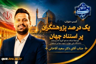  استاد گروه تاسیسات دانشگاه ملی مهارت واحد استانی اصفهان به جمع پژوهشگران یک درصد برتر جهان پیوست.