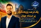  استاد گروه تاسیسات دانشگاه ملی مهارت واحد استانی اصفهان به جمع پژوهشگران یک درصد برتر جهان پیوست.