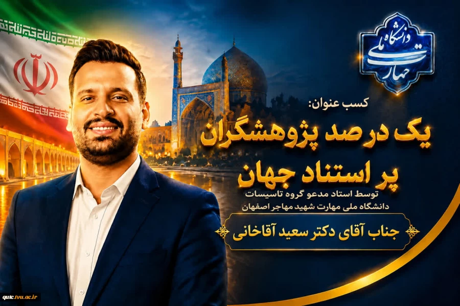  استاد گروه تاسیسات دانشگاه ملی مهارت واحد استانی اصفهان به جمع پژوهشگران یک درصد برتر جهان پیوست. 2