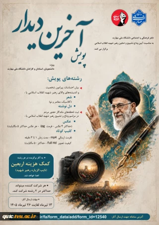  دفتر فرهنگی و اجتماعی دانشگاه ملی مهارت به مناسبت آیین وداع، تشیع و تدفین رهبر شهید انقلاب اسلامی برگزار می‌کند،