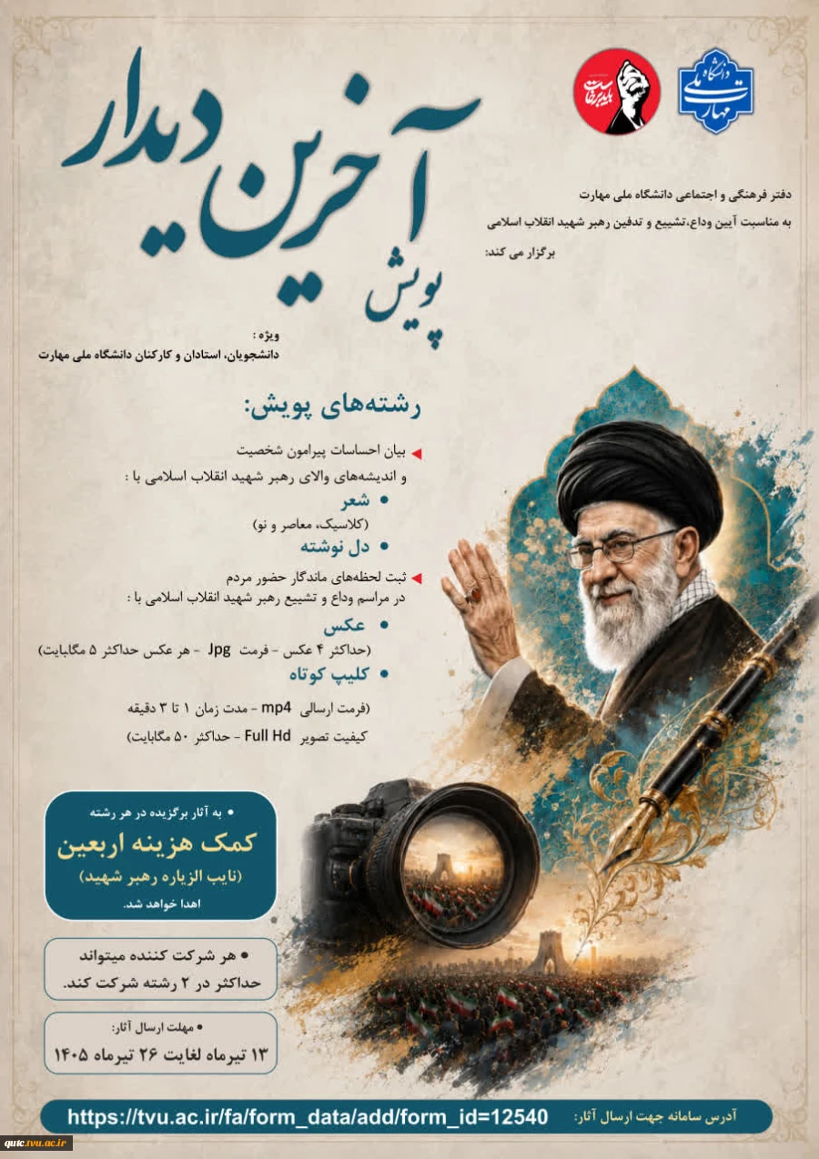  دفتر فرهنگی و اجتماعی دانشگاه ملی مهارت به مناسبت آیین وداع، تشیع و تدفین رهبر شهید انقلاب اسلامی برگزار می‌کند، 2