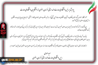 پیام تقدیر رئیس دانشگاه ملی مهارت واحد استانی خراسان رضوی از دانشگاهیان دانشگاه ملی مهارت