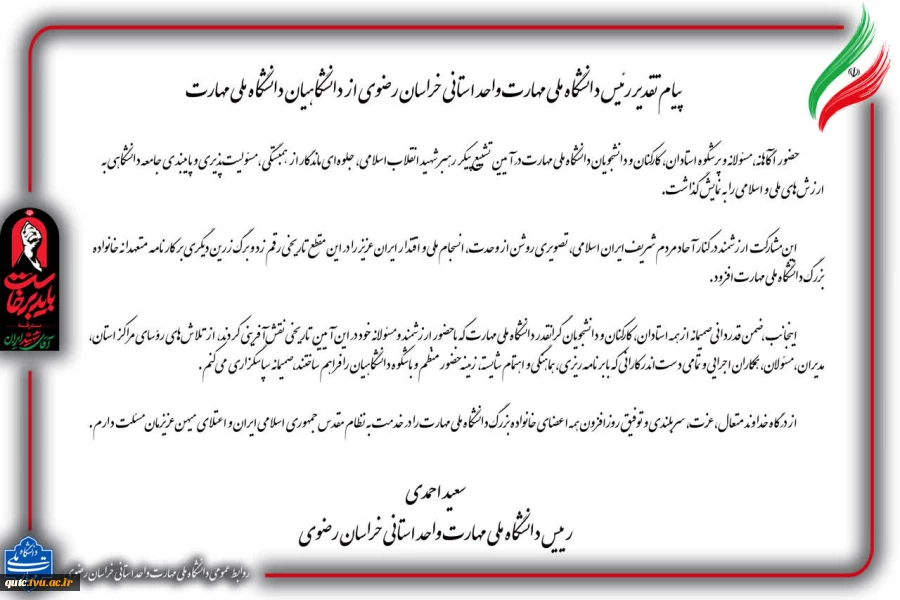 پیام تقدیر رئیس دانشگاه ملی مهارت واحد استانی خراسان رضوی از دانشگاهیان دانشگاه ملی مهارت 2