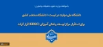 با تصویب شورای سیاست‌گذاری توسعه و تعالی آموزش وزارت عتف؛
دانشگاه ملی مهارت در لیست ۱۰ دانشگاه منتخب کشور برای استقرار مرکز توسعه و تعالی آموزش (EDEC) قرار گرفت 2