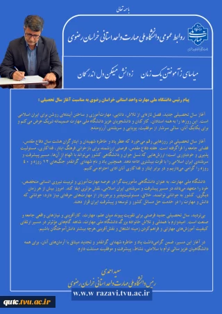 پیام رئیس دانشگاه ملی مهارت واحد استانی خراسان رضوی به مناسبت آغاز سال تحصیلی