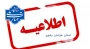 قابل توجه دانشجویان گرامی