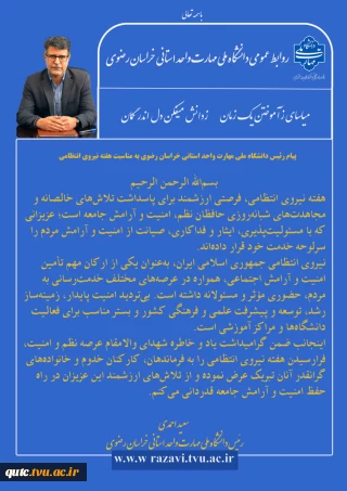 یام رئیس دانشگاه ملی مهارت واحد استانی خراسان رضوی به مناسبت آغاز هفته نیروی انتظامی