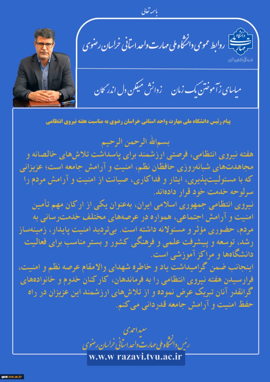 یام رئیس دانشگاه ملی مهارت واحد استانی خراسان رضوی به مناسبت آغاز هفته نیروی انتظامی 2