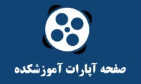 صفحه آپارات آموزشکده
