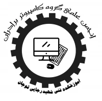 انجمن علمی گروه کامپیوتر (برادران)
