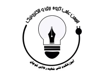 انجمن علمی گروه برق و الکترونیک