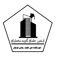 انجمن علمی گروه معماری